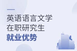 英語(yǔ)語(yǔ)言文學(xué)在職研究生就業(yè)優(yōu)勢(shì)