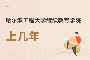哈爾濱工程大學繼續教育學院上幾年