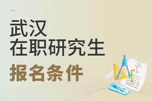 2025武漢在職研究生報名條件