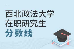 2025年西北政法大學(xué)在職研究生分?jǐn)?shù)線(xiàn)