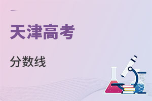 天津高考分數線