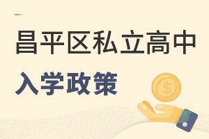 北京昌平區私立高中入學政策