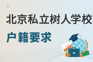 北京市通州區私立樹人學校戶籍要求