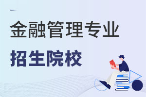 金融管理專業(yè)招生院校