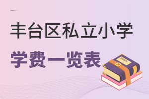北京豐臺區(qū)私立小學學費一覽表