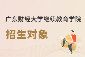 廣東財經(jīng)大學繼續(xù)教育學院招生對象