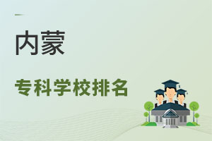 內蒙專科學校排名