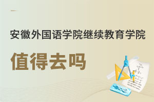 安徽外國語學院繼續教育學院值得去嗎
