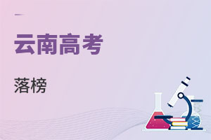 云南高考落榜
