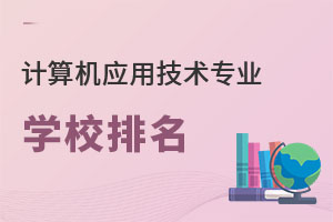 計(jì)算機(jī)應(yīng)用技術(shù)專業(yè)學(xué)校排名