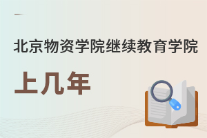 北京物資學院繼續教育學院上幾年