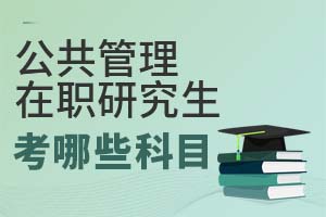 公共管理在職研究生考哪些科目?