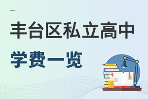 北京豐臺區私立高中學費一覽表