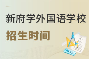 北京新府學外國語學校招生時間
