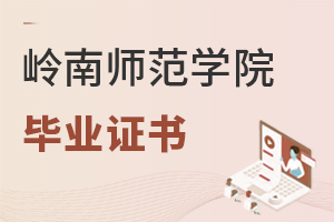 嶺南師范學院畢業證書