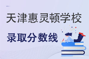 天津惠靈頓學校錄取分數線