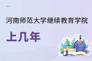 河南師范大學(xué)繼續(xù)教育學(xué)院上幾年