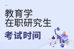 2025年教育學(xué)在職研究生考試時(shí)間
