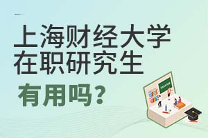 2025年上海財經大學(上海班)在職研究生有用嗎?