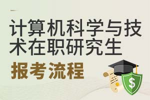 2025年計算機科學與技術在職研究生報考流程