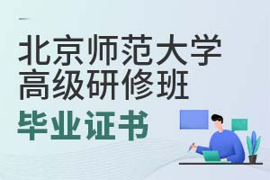 2025年北京師范大學高級研修班畢業證書
