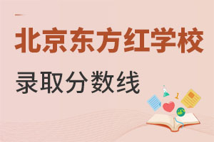 北京東方紅學(xué)校錄取分?jǐn)?shù)線