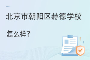 北京市朝陽區赫德雙語學校怎么樣?