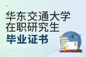 2025年華東交通大學在職研究生畢業證書