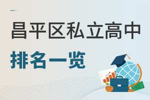 北京昌平區私立高中排名