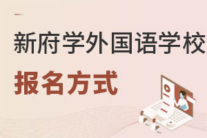 北京新府學外國語學校報名方式