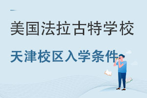 美國法拉古特學校天津校區入學條件