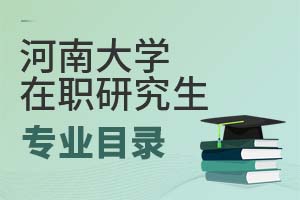 2025年河南大學在職研究生專業目錄