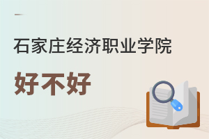 石家莊經濟職業學院好不好