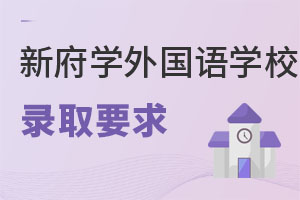 北京新府學外國語學校錄取要求