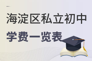 北京海淀區私立初中學費一覽表