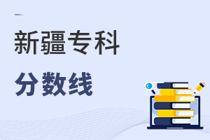 新疆專科分數線