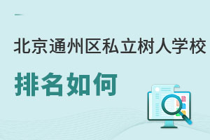 北京市通州區私立樹人學校排名