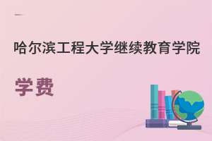哈爾濱工程大學繼續教育學院學費