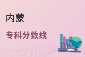 內蒙專科分數線