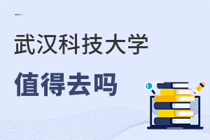 武漢科技大學(xué)值得去嗎