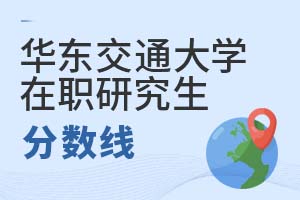 2025年華東交通大學在職研究生分數(shù)線