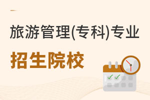 旅游管理(專(zhuān)科)專(zhuān)業(yè)招生院校
