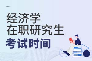 2025經濟學在職研究生考試時間