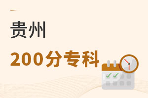 貴州200分專科