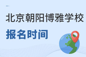 北京市朝陽區(qū)博雅學(xué)校報(bào)名時(shí)間