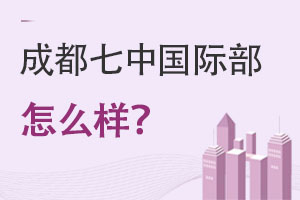 成都七中國際部怎么樣?