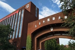 北京外國語大學(xué)國際課程中心怎么樣?