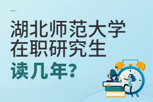 2025年湖北師范大學在職研究生讀幾年?