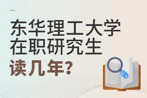 2025年東華理工大學在職研究生讀幾年?