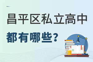 北京昌平區(qū)私立高中有哪些